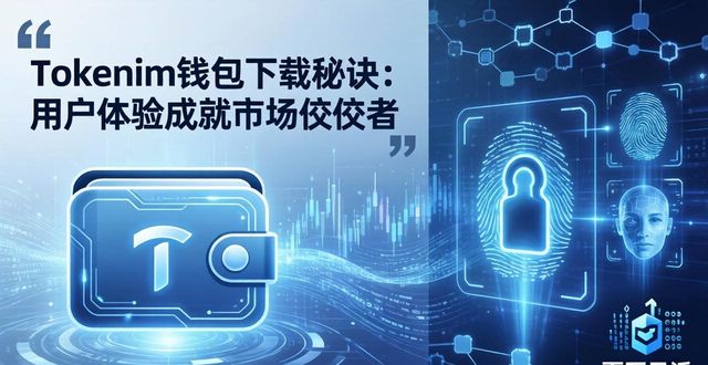 tokenim钱包app下载的成功秘诀与用户体验，剖析其成为市场佼佼者的背后故事。_tokenim钱包app下载的成功秘诀与用户体验，剖析其成为市场佼佼者的背后故事。_tokenim钱包app下载的成功秘诀与用户体验，剖析其成为市场佼佼者的背后故事。