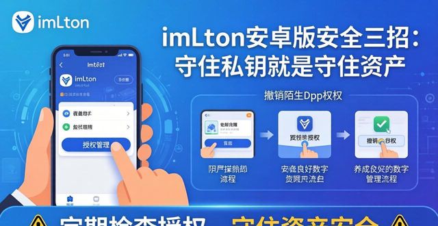 保护钱包支付提升安全什么意思_如何在imToken 2.0钱包安卓版中保护用户信息？_安卓支付保护中心